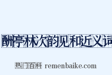 酬亭林次韵见和近义词是什么意思的图片